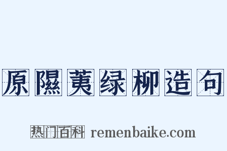 原隰荑绿柳造句是什么意思的图片
